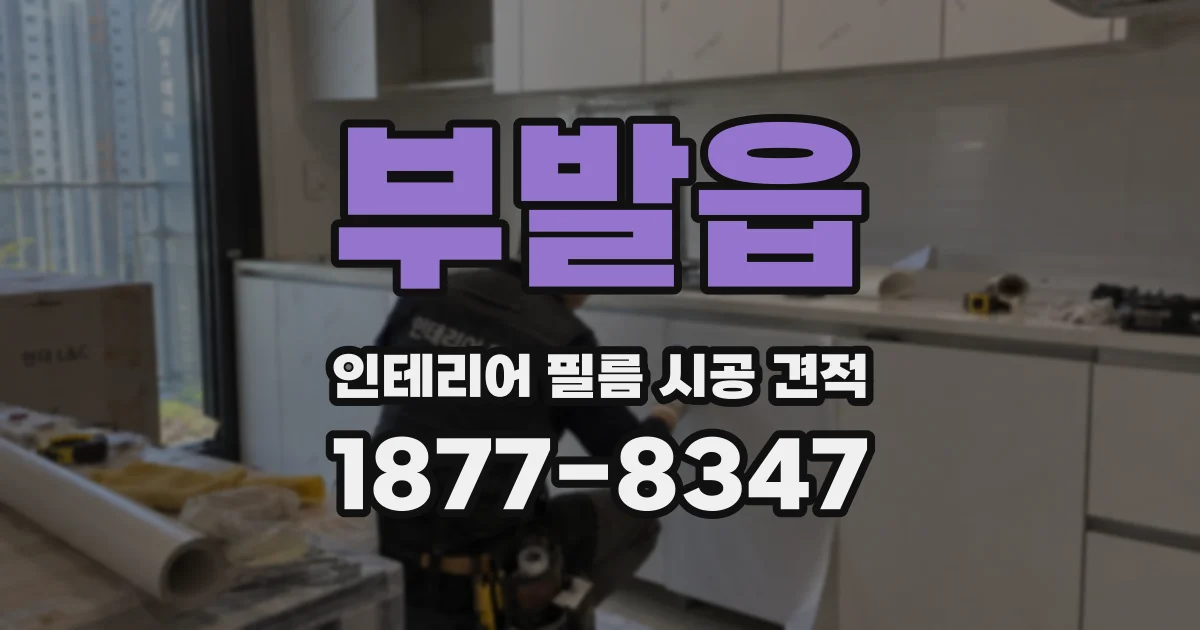부발읍 인테리어 필름 시공 견적