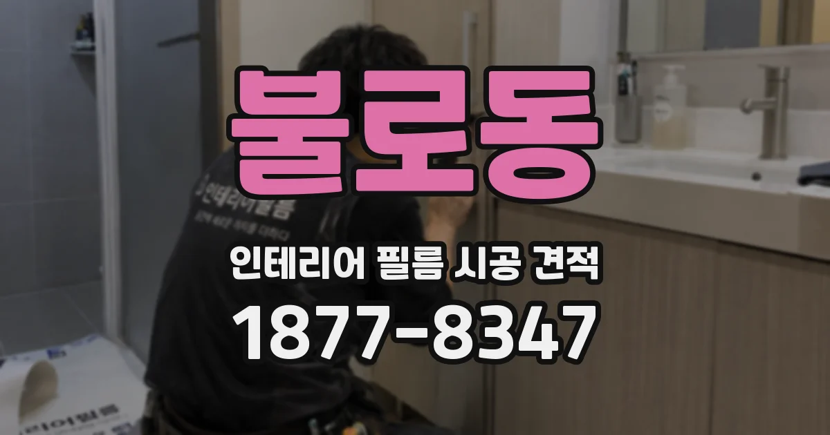 불로동 인테리어 필름 시공 견적