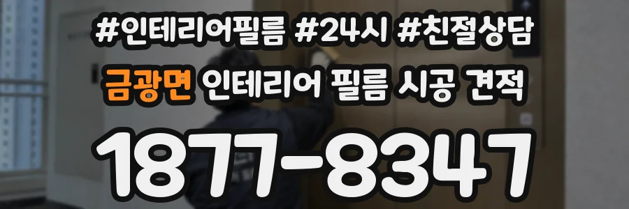 금광면 인테리어 필름 시공 견적