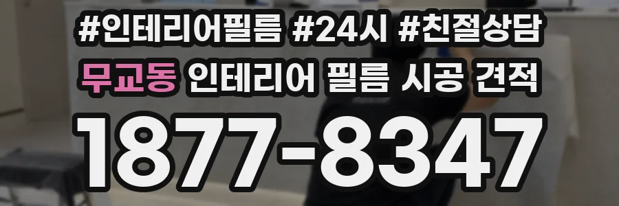 무교동 인테리어 필름 시공 견적