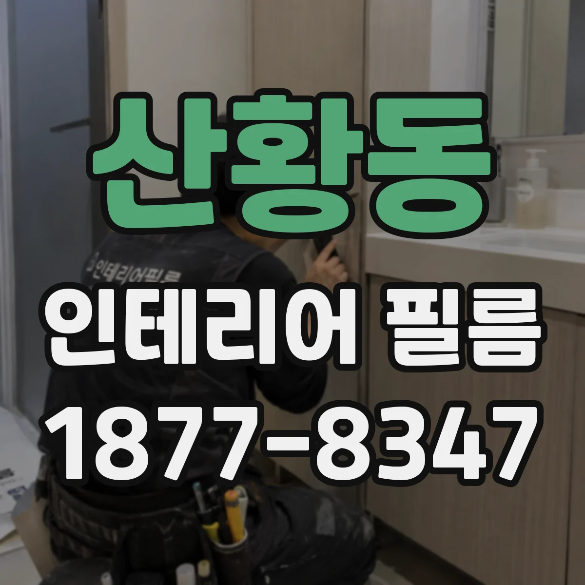 산황동 인테리어 필름