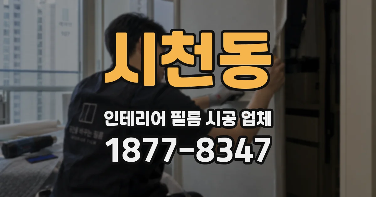 시천동 인테리어 필름 시공 업체