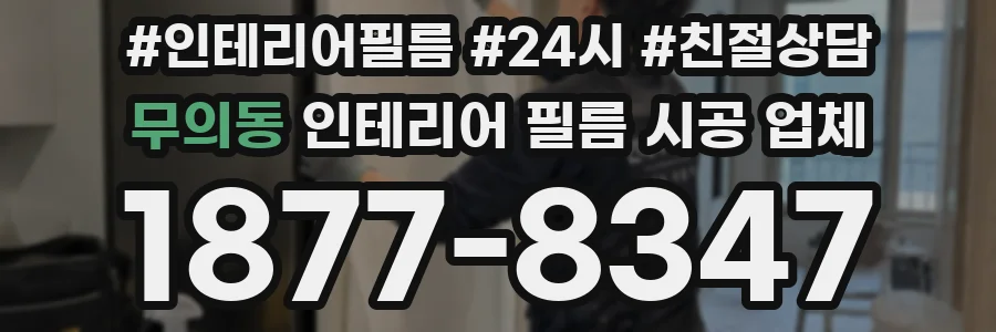 무의동 인테리어 필름 시공 업체