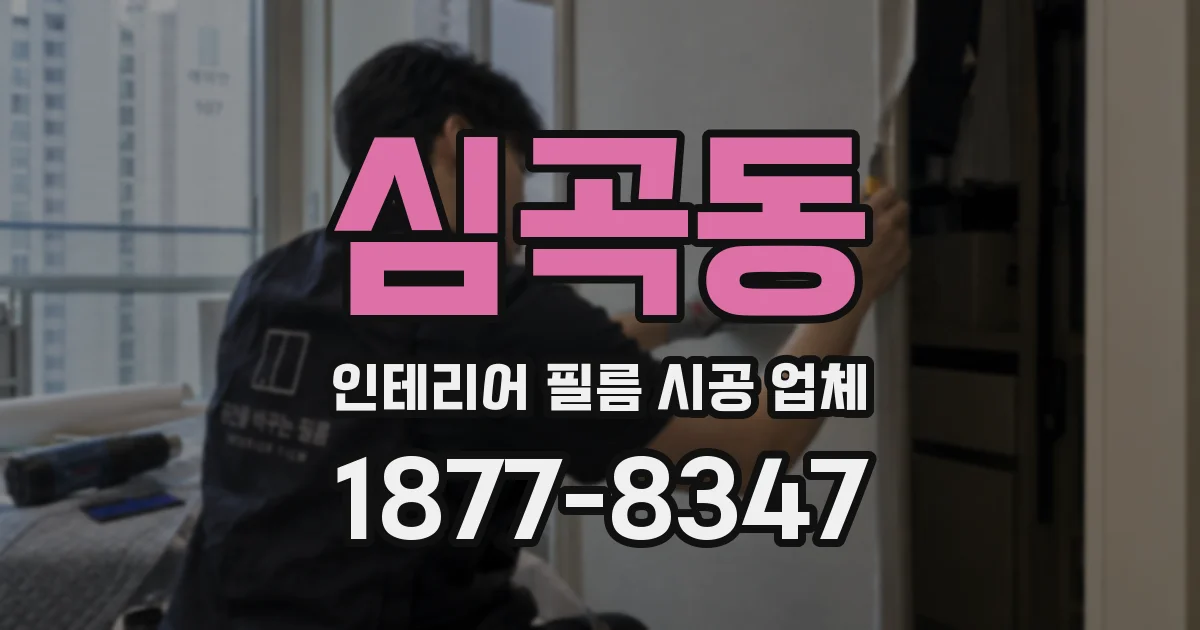 심곡동 인테리어 필름 시공 업체