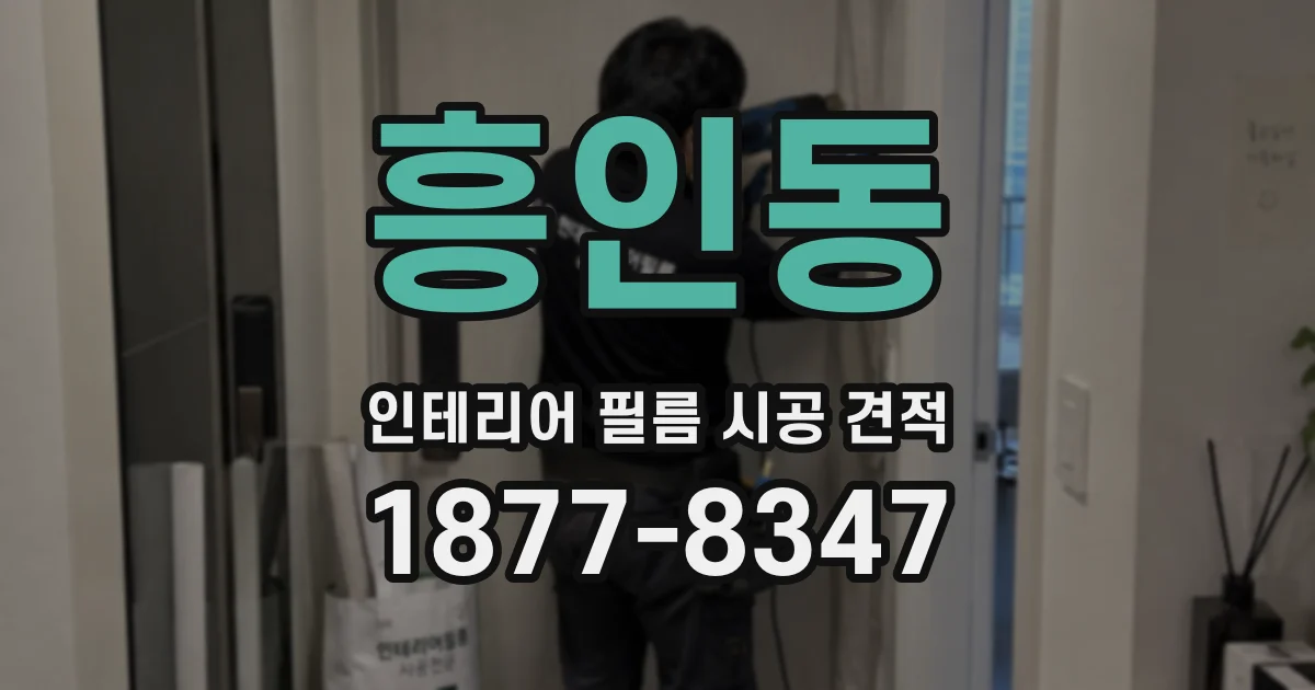 흥인동 인테리어 필름 시공 견적