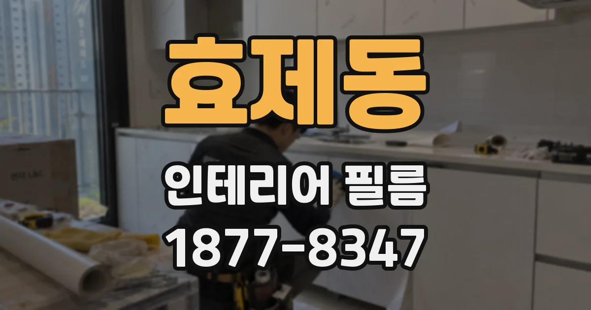효제동 인테리어 필름