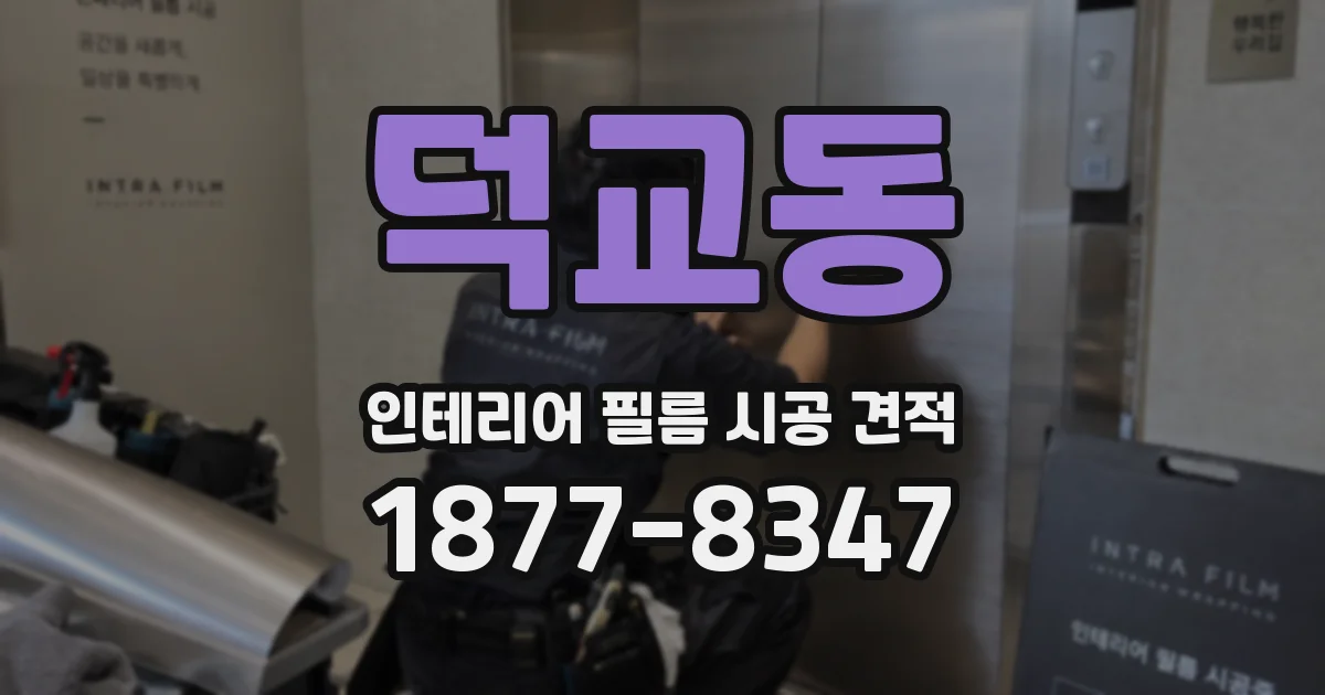 덕교동 인테리어 필름 시공 견적