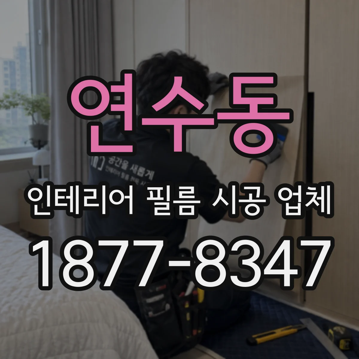 연수동 인테리어 필름 시공 업체