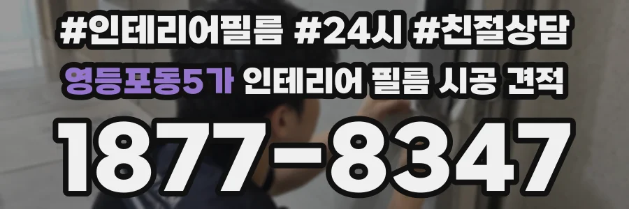 영등포동5가 인테리어 필름 시공 견적