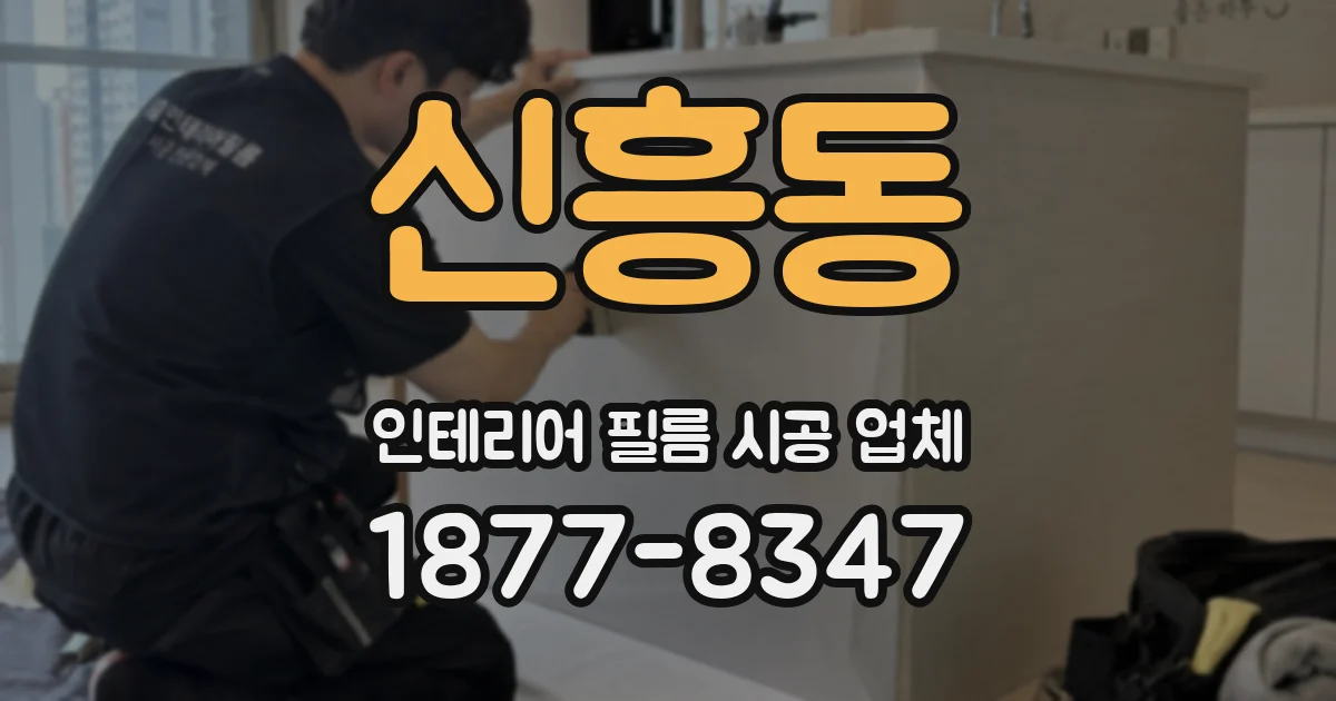 신흥동 인테리어 필름 시공 업체