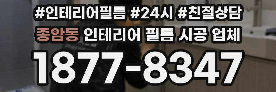 종암동 인테리어 필름 시공 업체