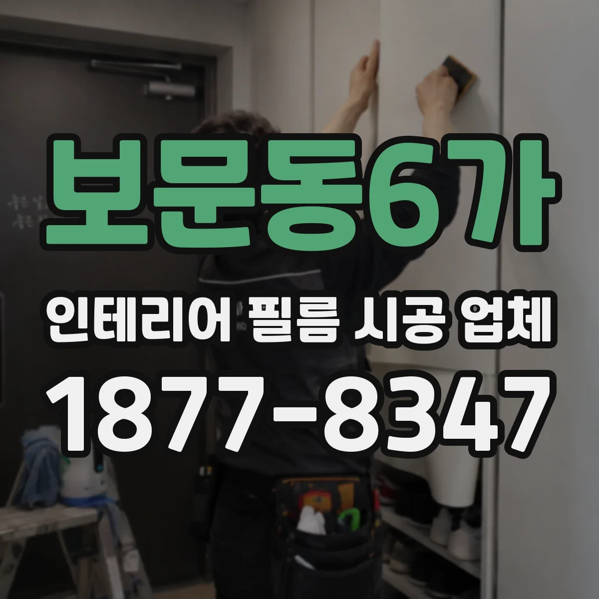 보문동6가 인테리어 필름 시공 업체