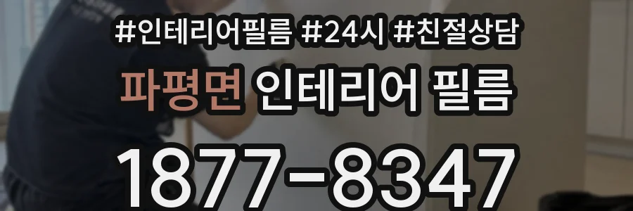 파평면 인테리어 필름