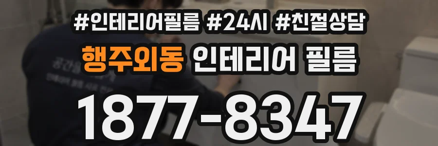 행주외동 인테리어 필름
