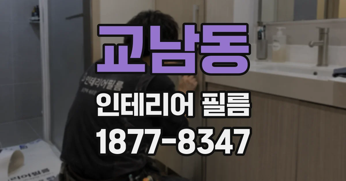 교남동 인테리어 필름