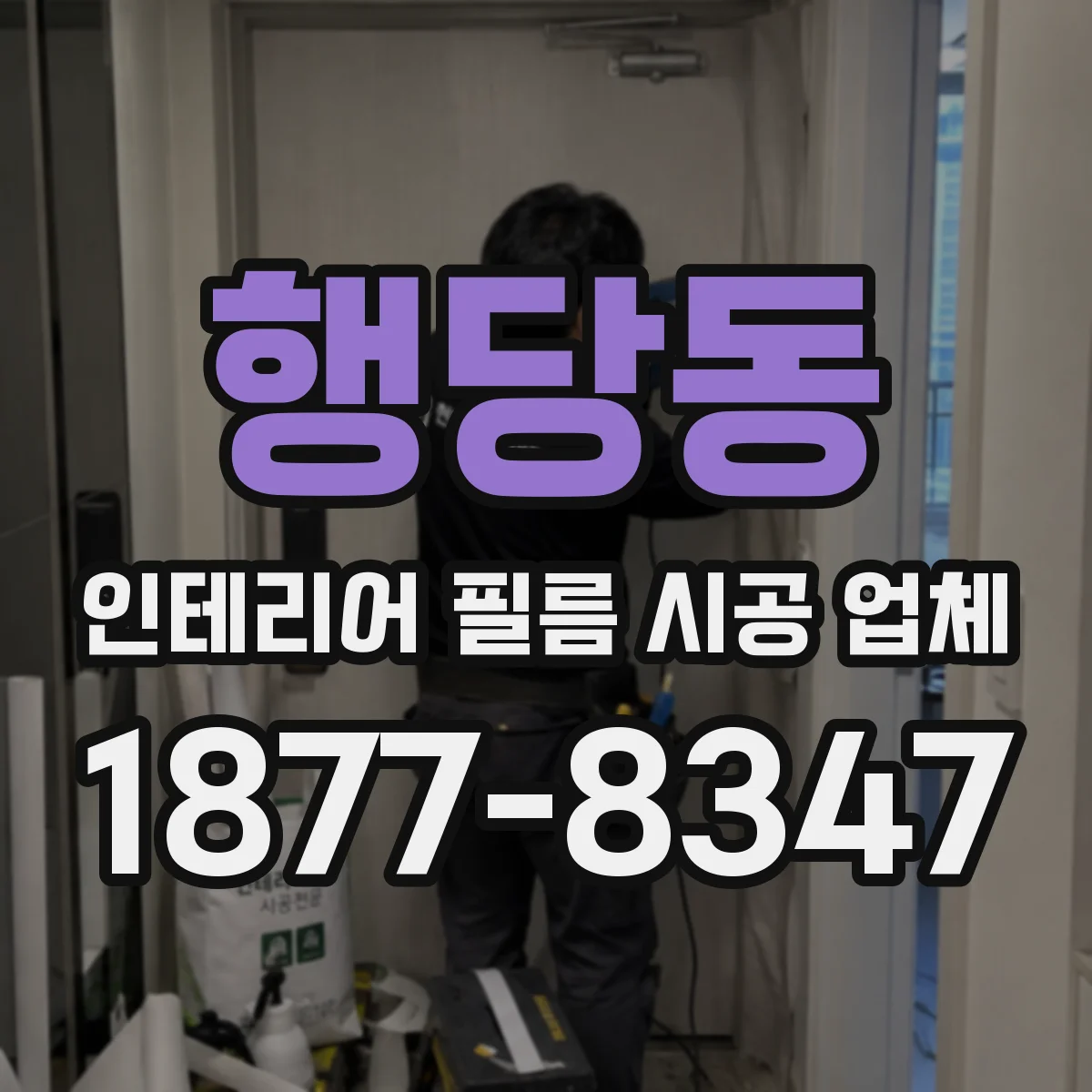 행당동 인테리어 필름 시공 업체