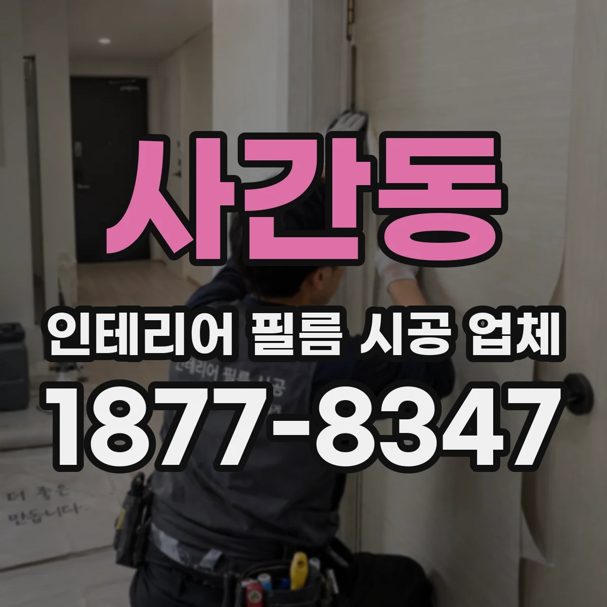 사간동 인테리어 필름 시공 업체