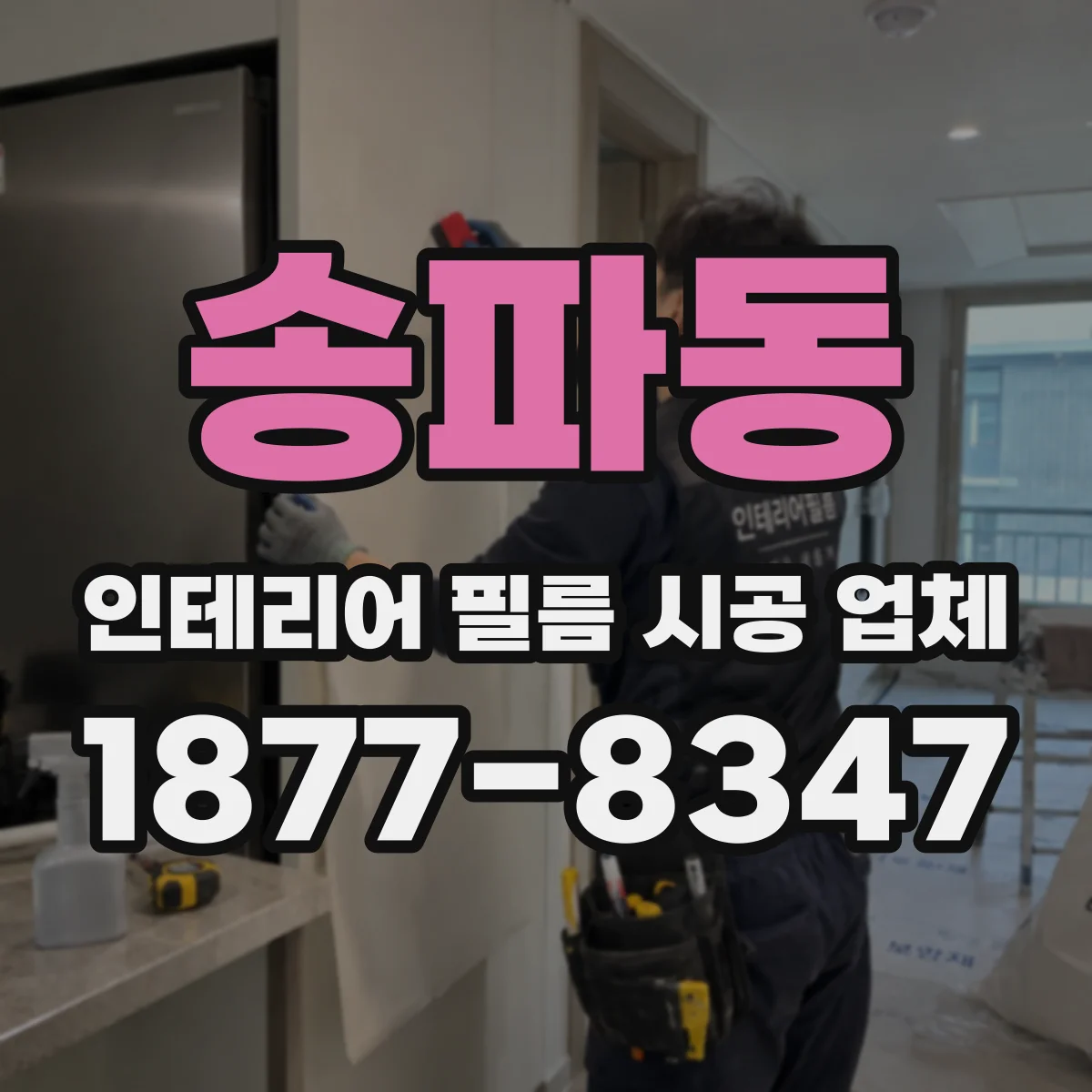 송파동 인테리어 필름 시공 업체