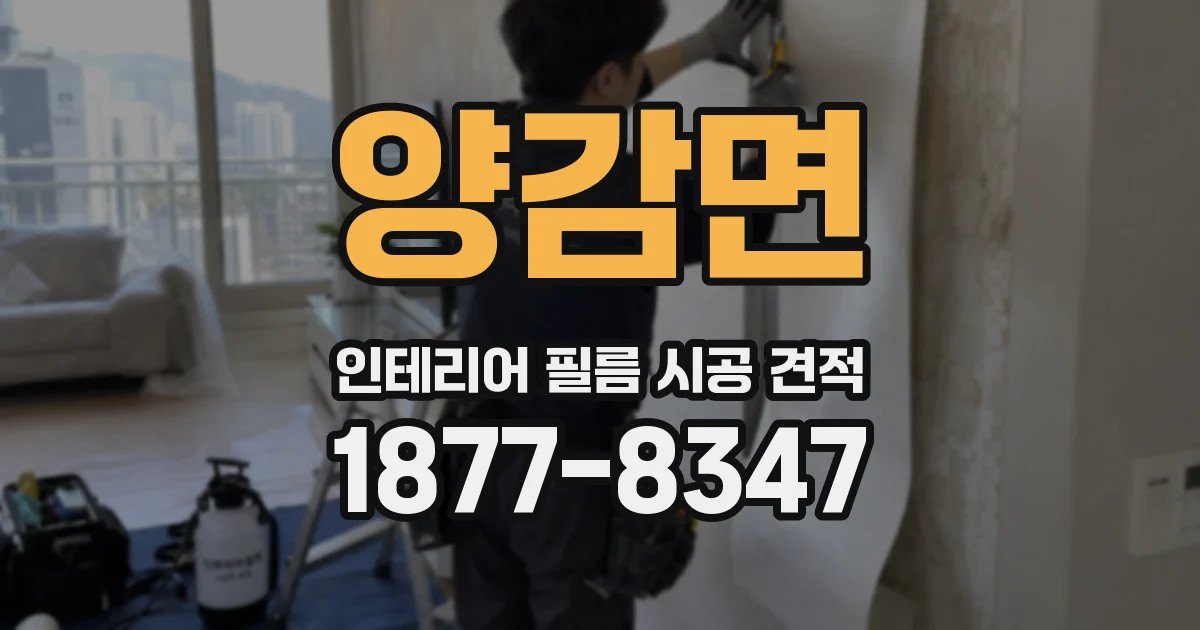 양감면 인테리어 필름 시공 견적