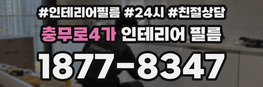 충무로4가 인테리어 필름