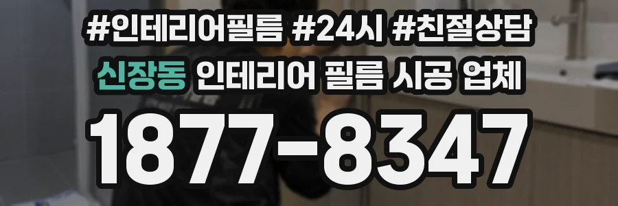 신장동 인테리어 필름 시공 업체