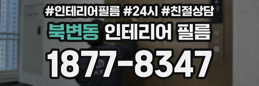 북변동 인테리어 필름