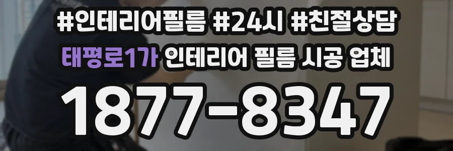 태평로1가 인테리어 필름 시공 업체