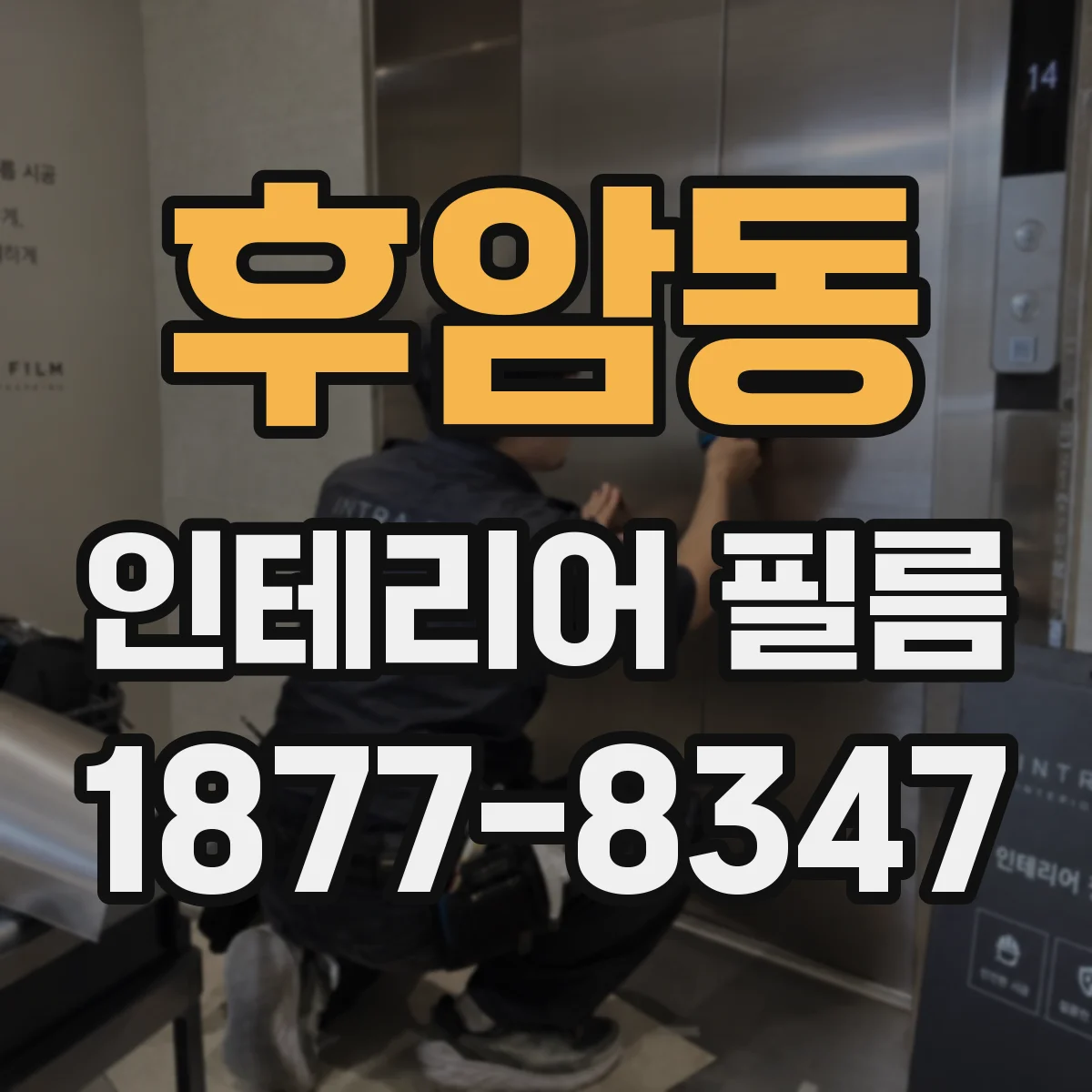 후암동 인테리어 필름