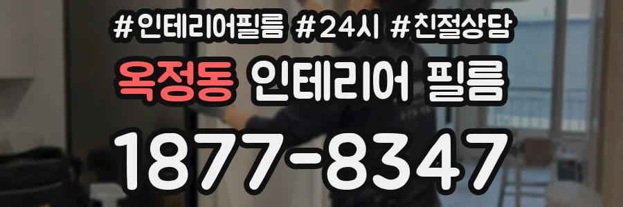 옥정동 인테리어 필름