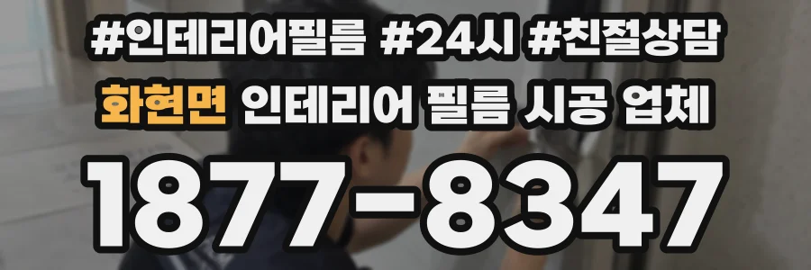 화현면 인테리어 필름 시공 업체