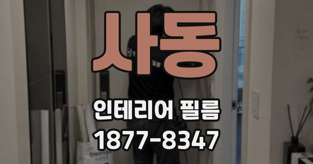 사동 인테리어 필름