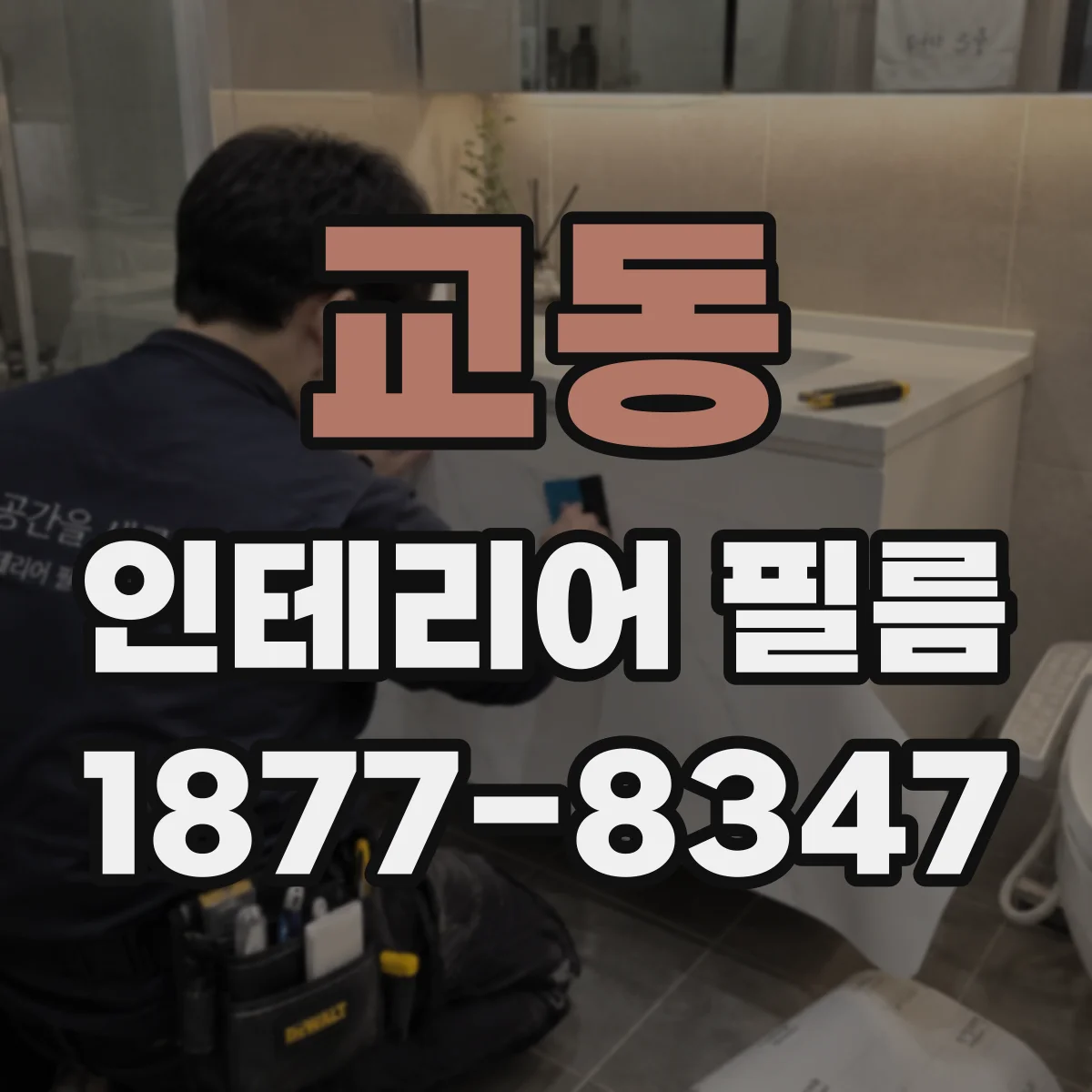 교동 인테리어 필름