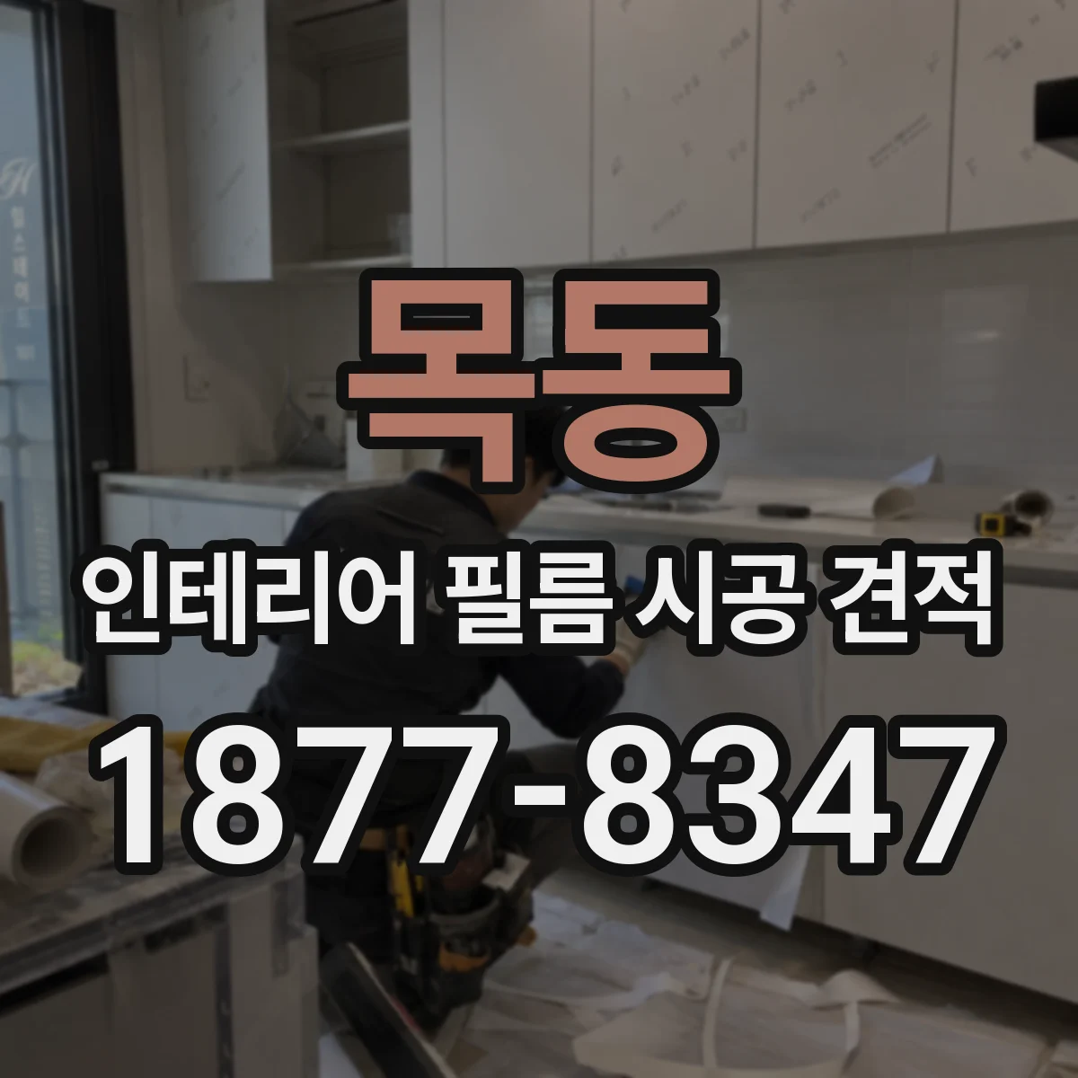 목동 인테리어 필름 시공 견적