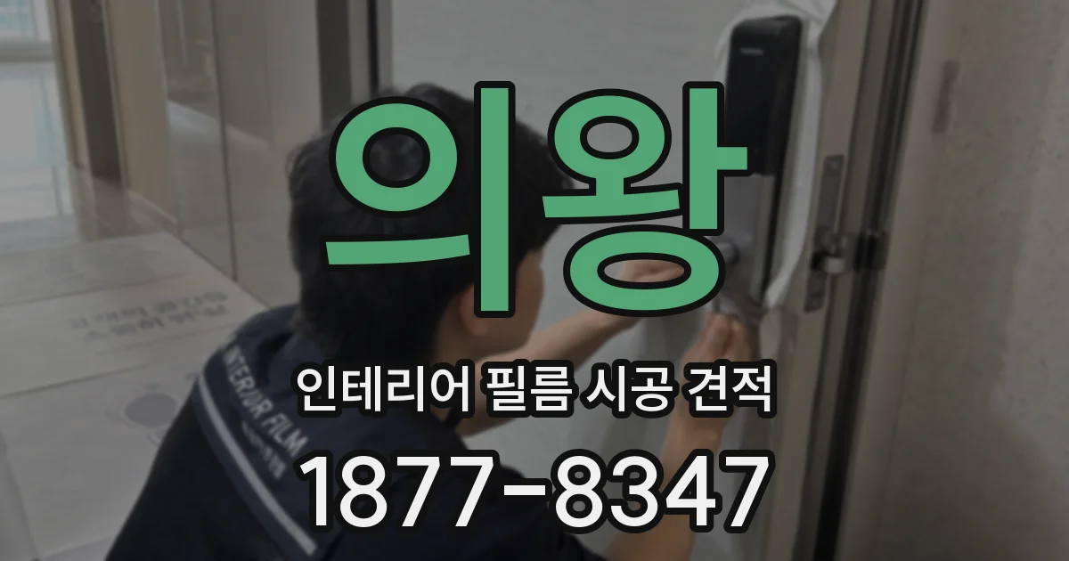 의왕 인테리어 필름 시공 견적
