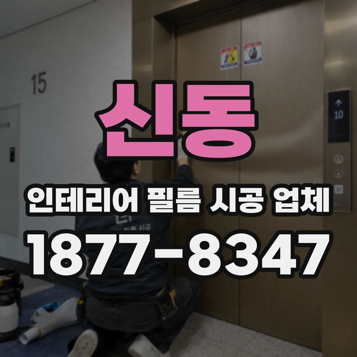 신동 인테리어 필름 시공 업체