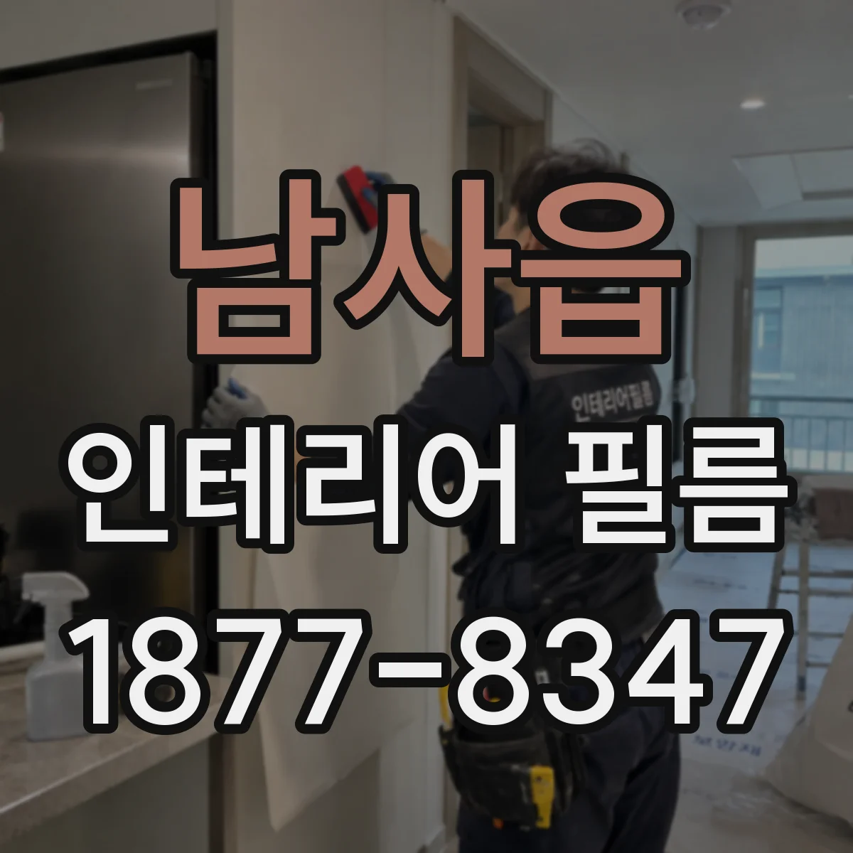 남사읍 인테리어 필름