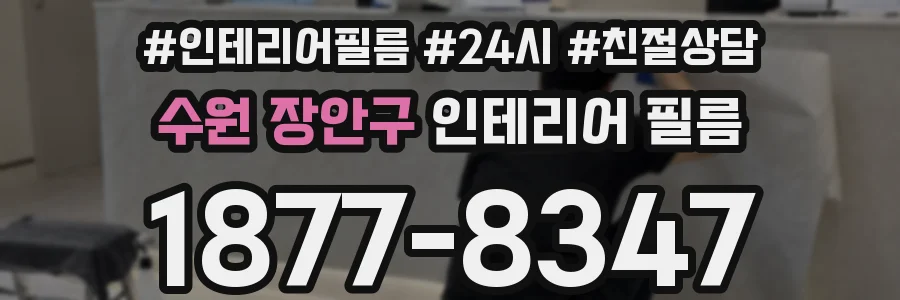 수원 장안구 인테리어 필름