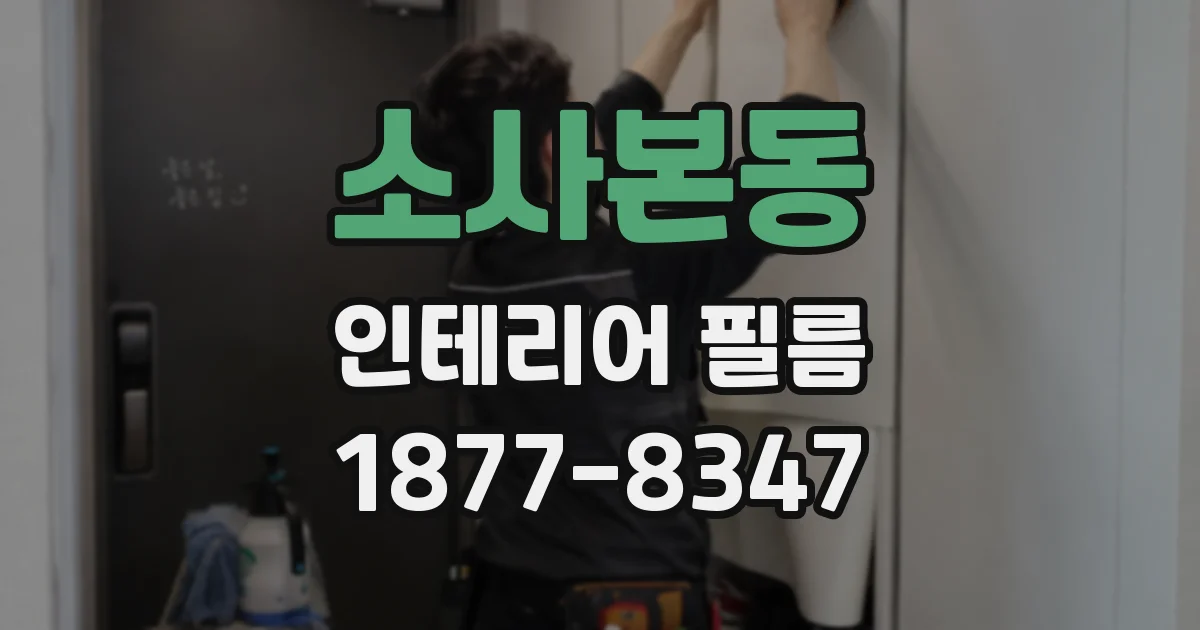 소사본동 인테리어 필름