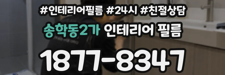 송학동2가 인테리어 필름