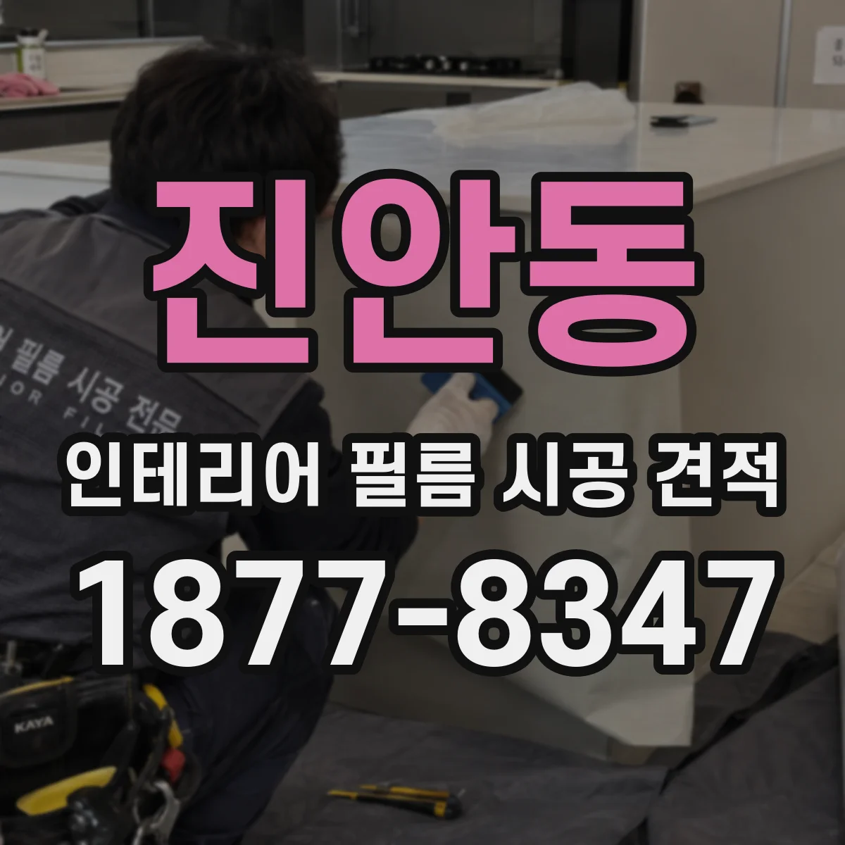 진안동 인테리어 필름 시공 견적
