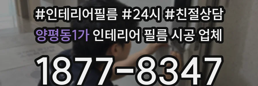 양평동1가 인테리어 필름 시공 업체