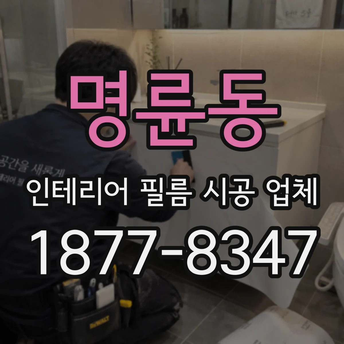 명륜동 인테리어 필름 시공 업체