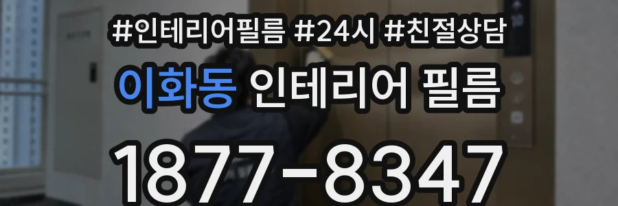 이화동 인테리어 필름