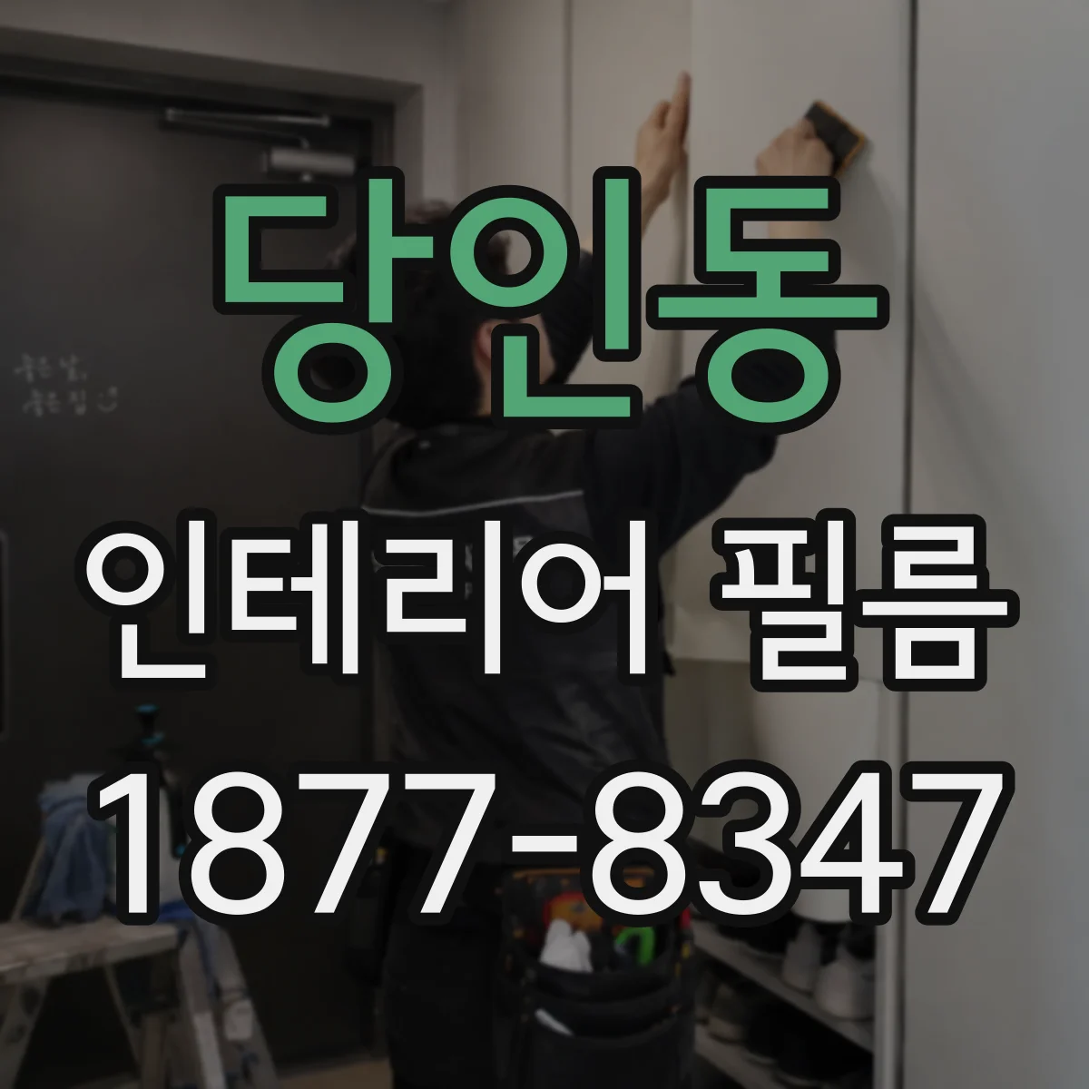 당인동 인테리어 필름