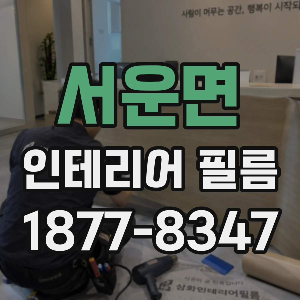 서운면 인테리어 필름