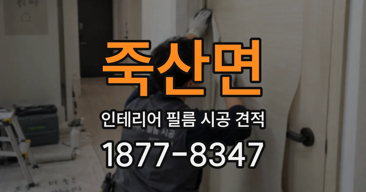 죽산면 인테리어 필름 시공 견적