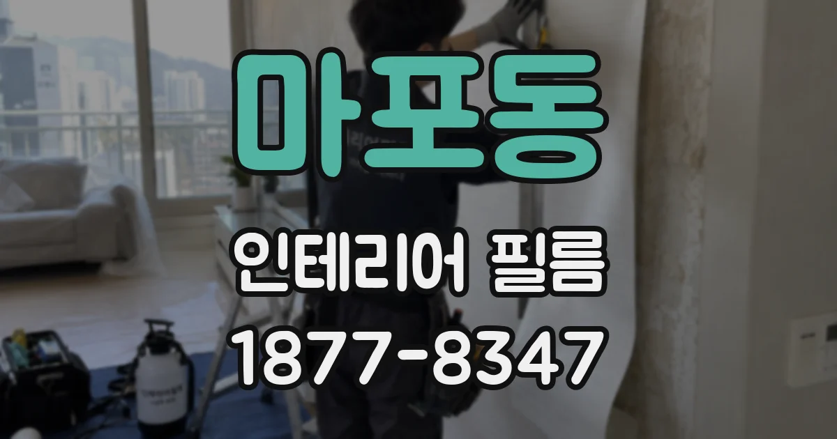 마포동 인테리어 필름