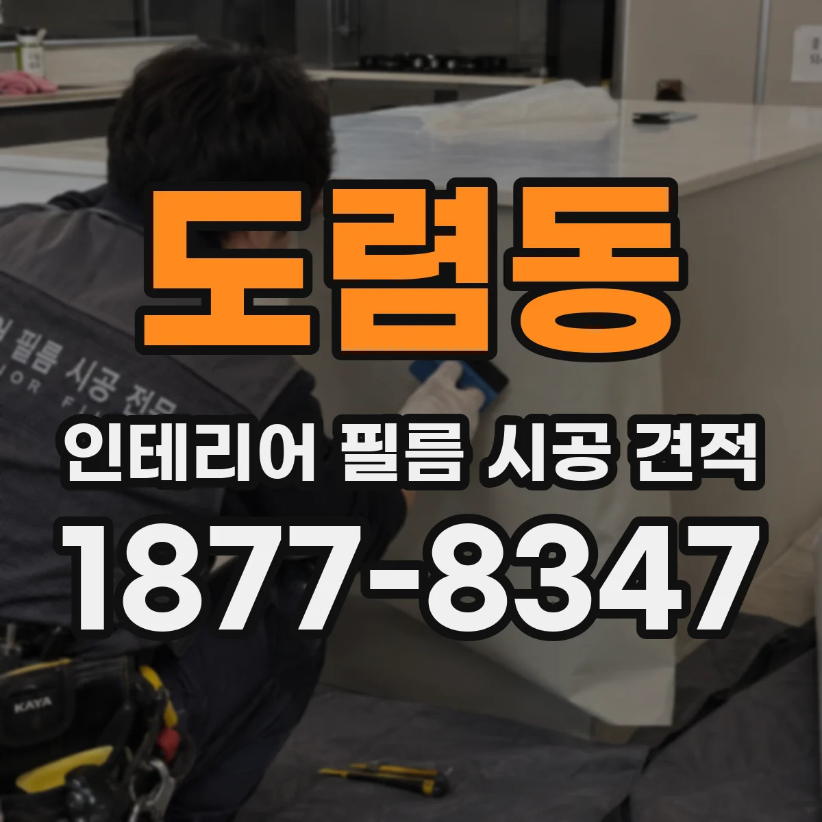 도렴동 인테리어 필름 시공 견적