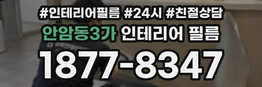 안암동3가 인테리어 필름