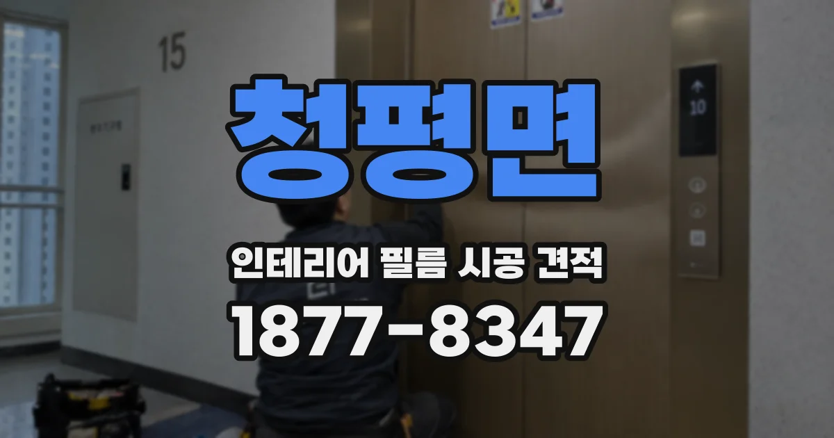 청평면 인테리어 필름 시공 견적